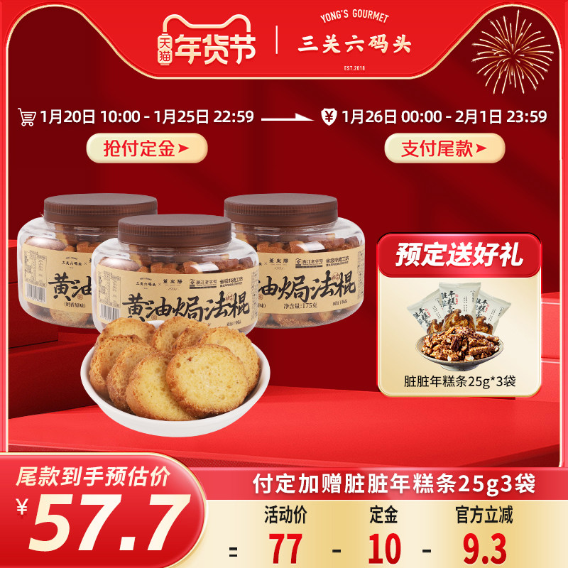 【年货节预售】三关六码头董生阳黄油焗法棍奶香面包干175g*3罐,零食/坚果/特产,吐司面包,淘宝优惠券,粉丝福利购,淘宝优惠卷