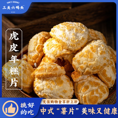 三关六码头虎皮年糕宁波特产100g
