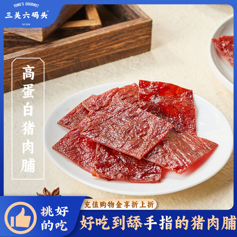 三关六码头靖江特产猪肉脯原味肉脯干休闲小零食手撕即食解馋盒装