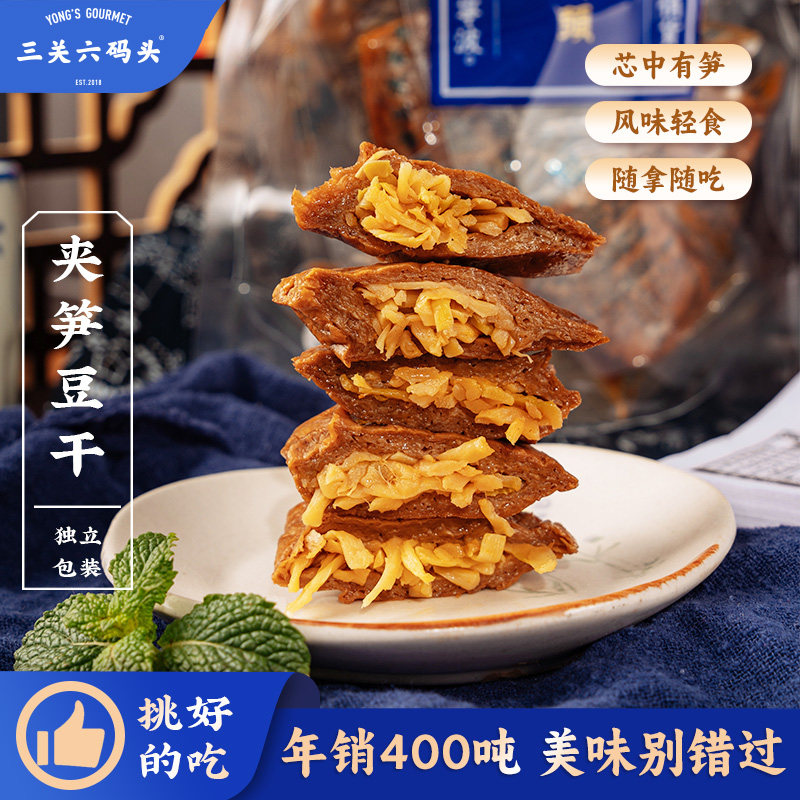 三关六码头浙江老宁波特产夹笋豆干风味特色全国各地零食250g