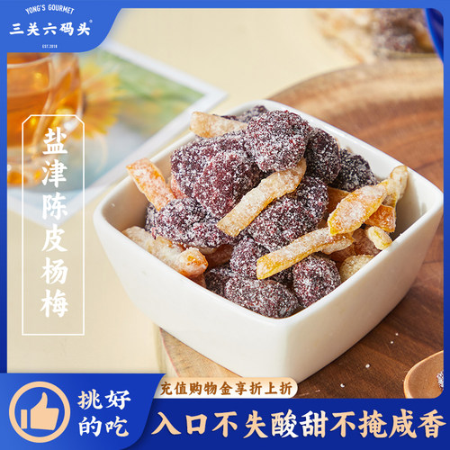 三关六码头盐渍陈皮杨梅270g/罐
