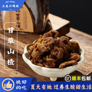 三关六码 3罐 头甘草空心山楂香草果脯果干酸甜解馋去核蜜饯260g