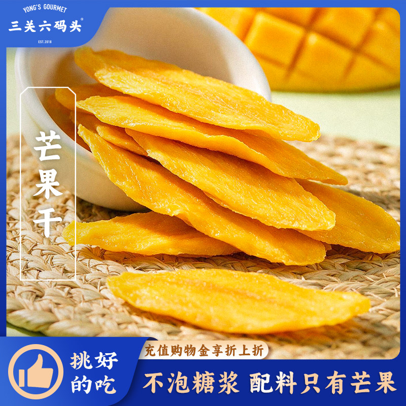 三关六码头芒果干厚切100%纯果肉蜜饯酸甜软糯休闲零食下午茶解馋