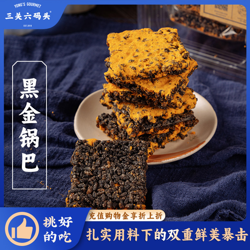 三关六码头黑金蟹黄锅巴咸蛋黄肉松乌糯米网红款零食小吃休闲食品,零食/坚果/特产,膨化食品,淘宝优惠券,粉丝福利购,淘宝优惠卷