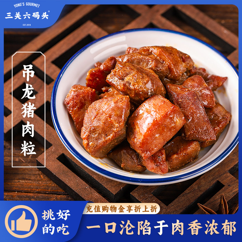 三关六码头非遗元卤吊龙猪肉粒即食肉干肉脯卤味熟食潮汕特产零食