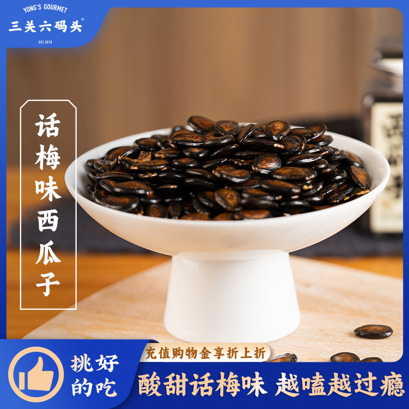 三关六码头话梅味西瓜子特产炒货坚果休闲零食大粒黑瓜子年货罐装