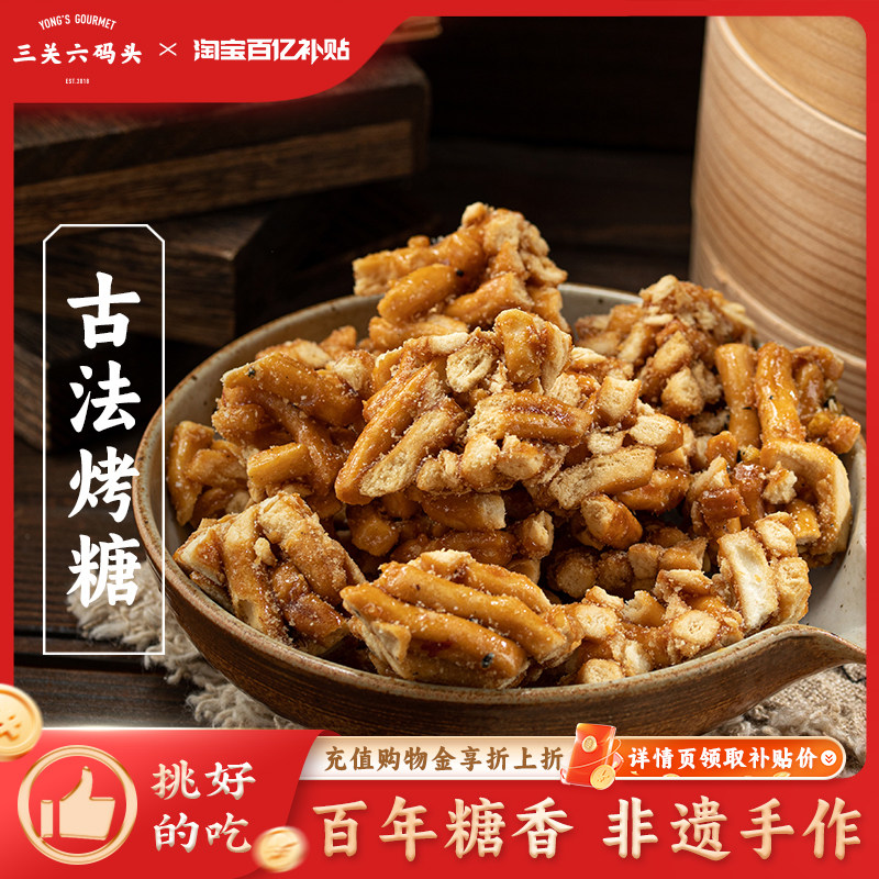 三关六码头宁波古法红糖烤糖传统小零食老式手工糕点米花糖酥小吃