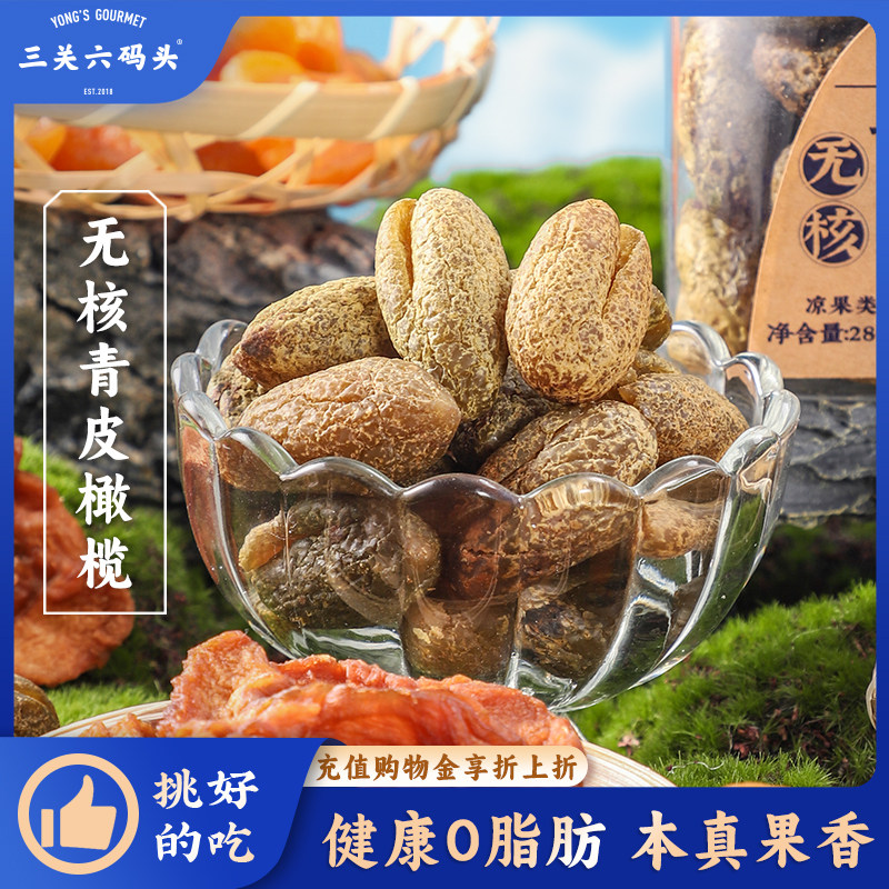三关六码头无核青皮橄榄酸甜解馋凉果蜜饯特产果脯果干280g*3罐