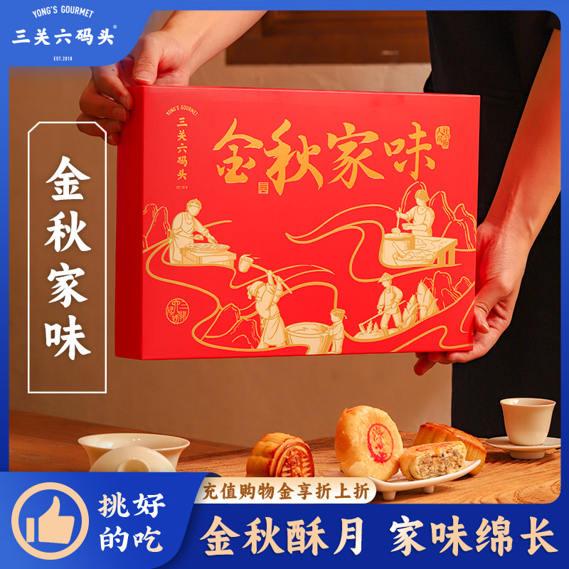 三关六码头金秋家味礼盒