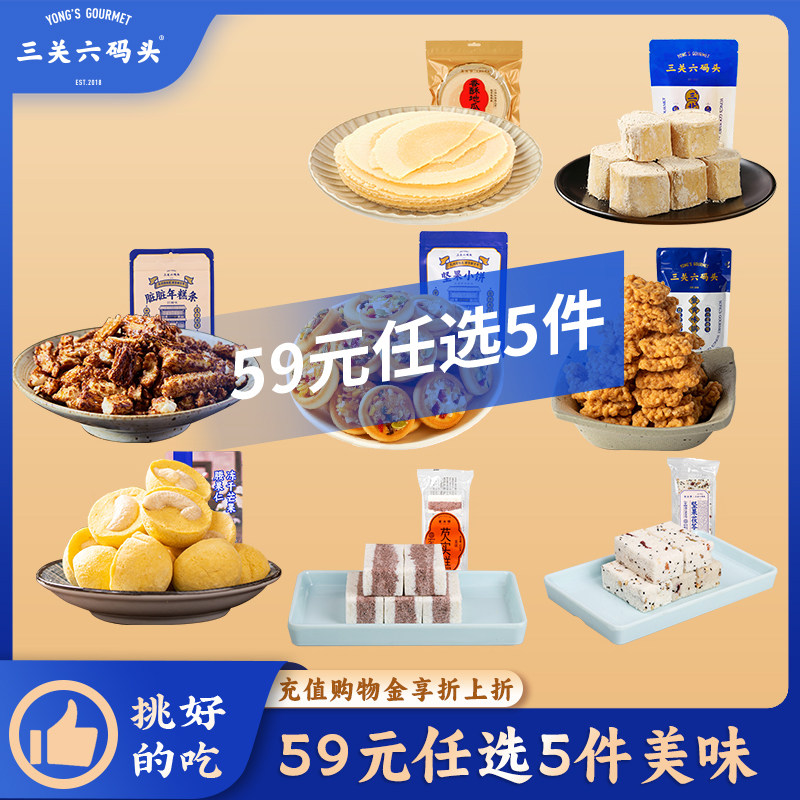 【59元任选5件】三关六码头传统味道糕点浙江宁波特产零食多组合