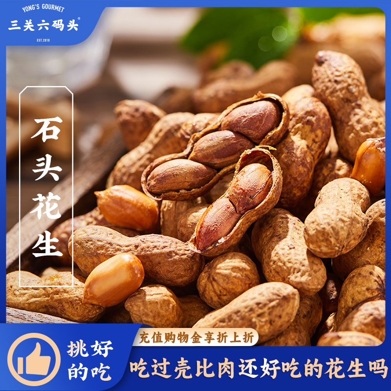 三关六码头石头花生下酒菜农家带壳坚果零食休闲小吃220g/3袋