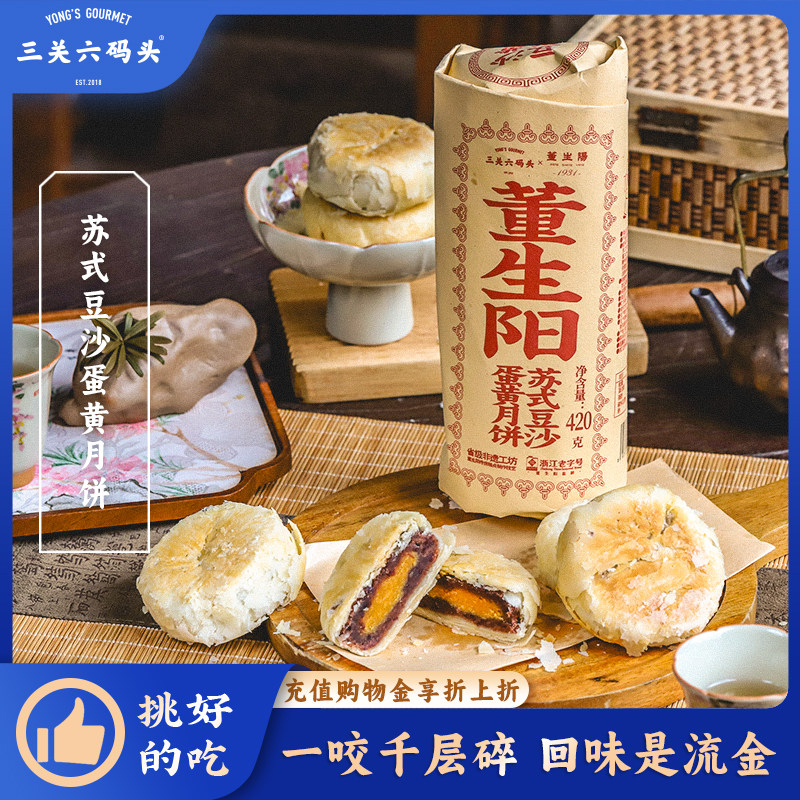 三关六码头董生阳非遗苏式酥皮豆沙蛋黄月饼老式手工糕点中秋送礼