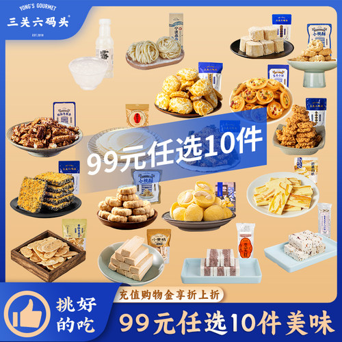 三关六码头中式糕点99元任选10件