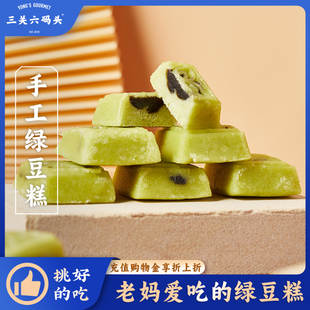糕点早餐休闲食品零食传统点心茶点 中式 三关六码 头手工绿豆糕老式