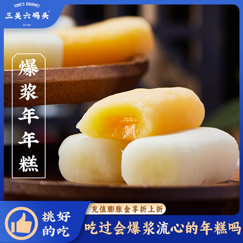 三关六码头爆浆年年糕240g/盒