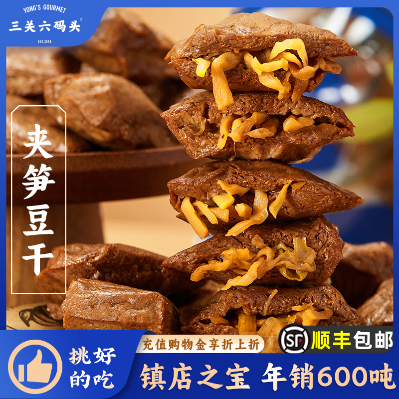 三关六码头夹笋豆干小袋独立包装