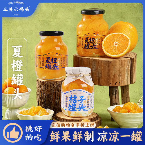 三关六码头夏橙桔子罐头390g/罐
