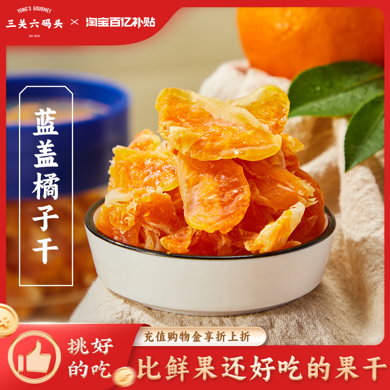 三关六码头蜜饯果干桔子干蓝盖橘子整瓣草莓果脯休闲零食即食罐装