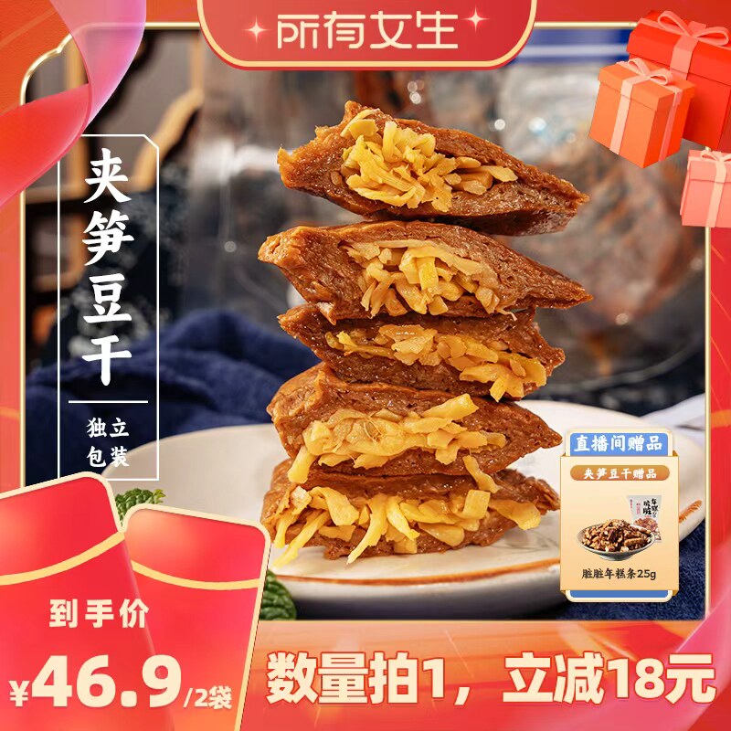 【所有女生直播间】三关六码头夹笋豆干风味小吃手撕素肉豆脯零食