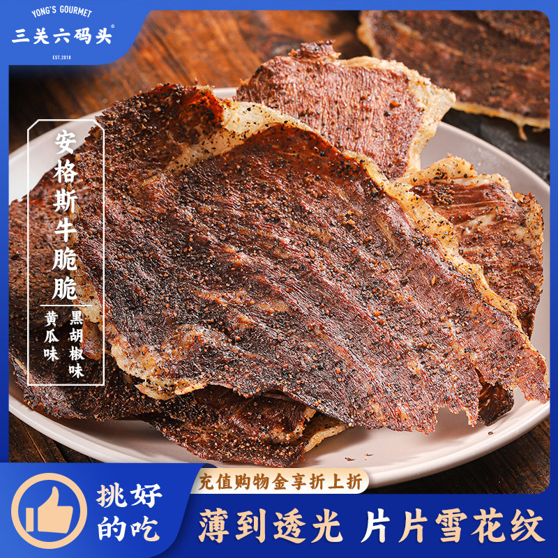 三关六码头安格斯牛脆脆黑胡椒海盐黄瓜味风干牛肉薄脆片健身零食