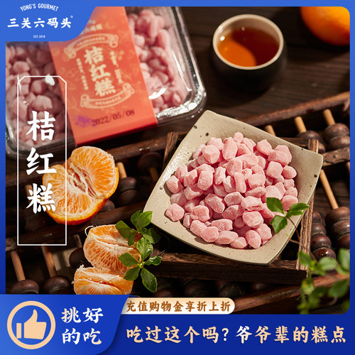三关六码头桔红糕300g/盒