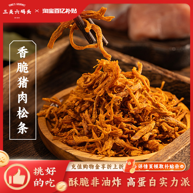 三关六码头香脆猪肉松条下酒零食非油炸原味猪肉脯休闲熟食30g/袋