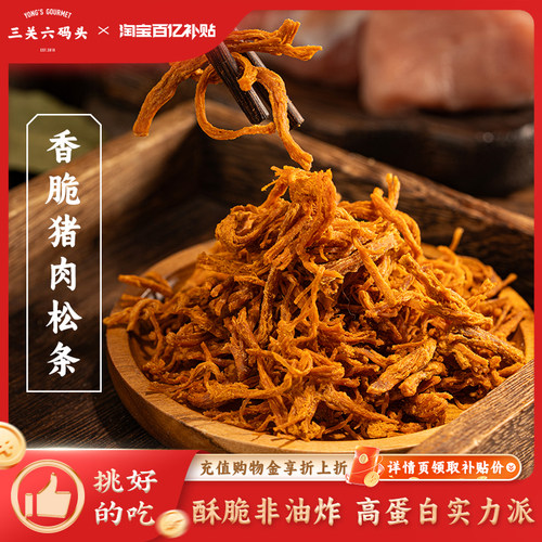 三关六码头香脆猪肉松条30g/袋