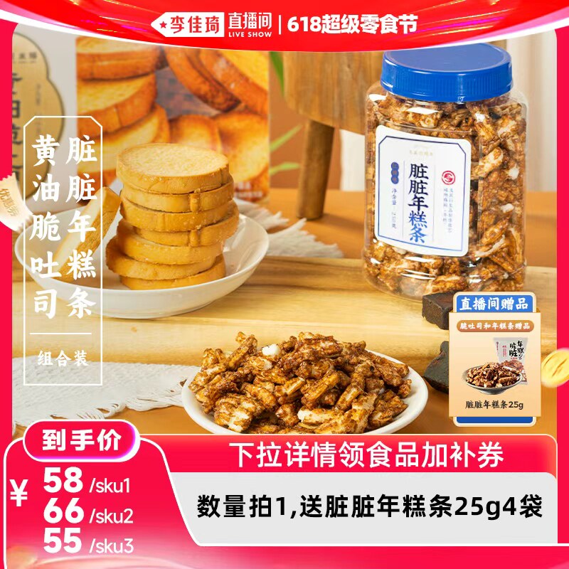 【李佳琦直播间618超级零食节】三关六码头黄油脆吐司脏脏年糕条