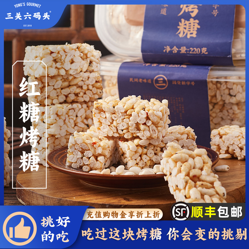 三关六码头红糖米花糖220g盒装