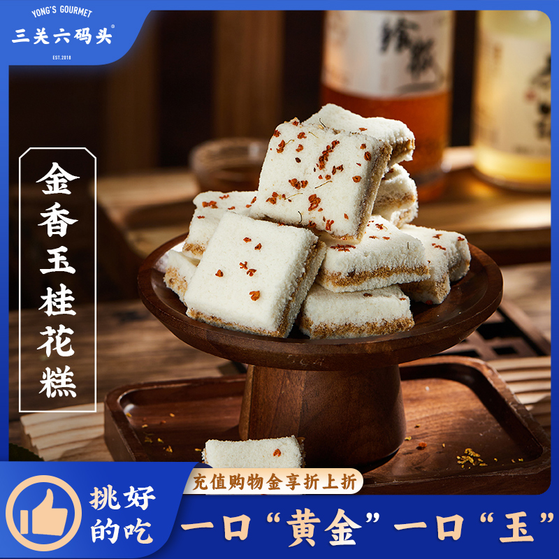 三关六码头金香玉温州桂花糕点老式传统手工制作米糕夹心早餐非遗