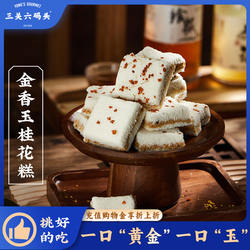 三关六码头金香玉温州桂花糕点老式传统手工制作米糕夹心早餐非遗