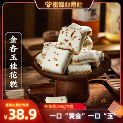 【蜜蜂心愿社】三关六码头金香玉温州桂花糕点