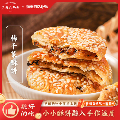 三关六码头梅干菜酥饼156g/盒