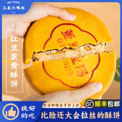 三关六码头红豆蛋黄酥饼500g/盒