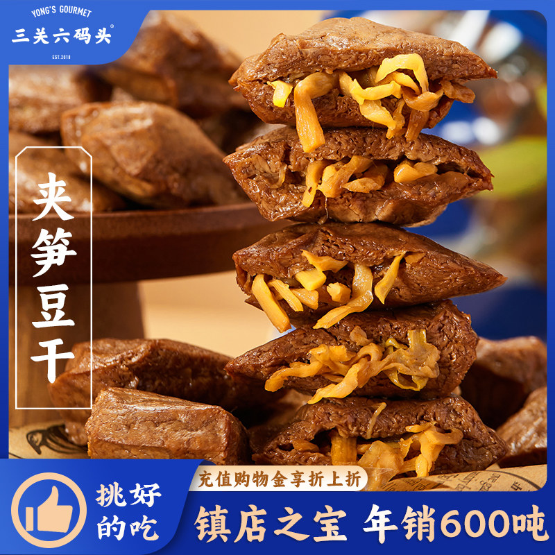 三关六码头夹笋豆干风味特色香辣味休闲零食小吃面筋制品即食解馋