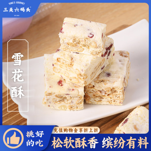 三关六码头雪花酥160g/盒
