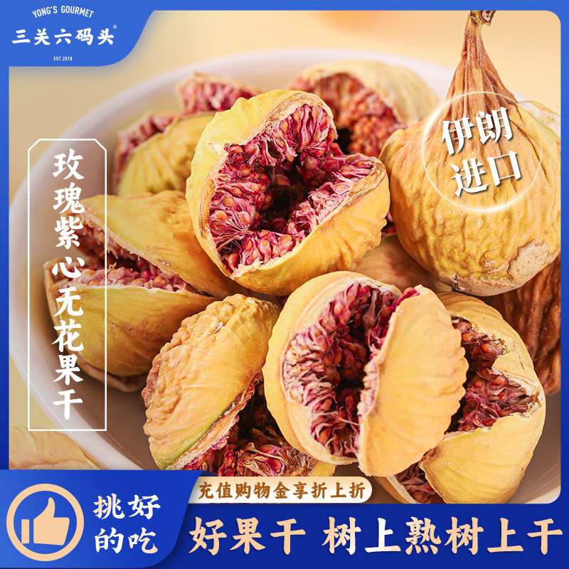 三关六码头玫瑰紫心无花果干伊朗进口黄体酮2026新货即食健康零食