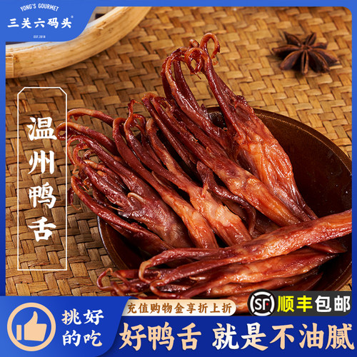 三关六码头温州鸭舌特产酱香休闲小吃卤味零食解馋下酒菜170g*3袋