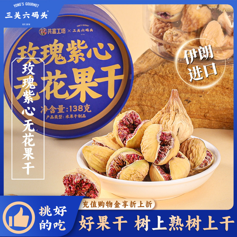 三关六码头伊朗进口玫瑰紫心无花果干新鲜天然无添加健康孕妇零食