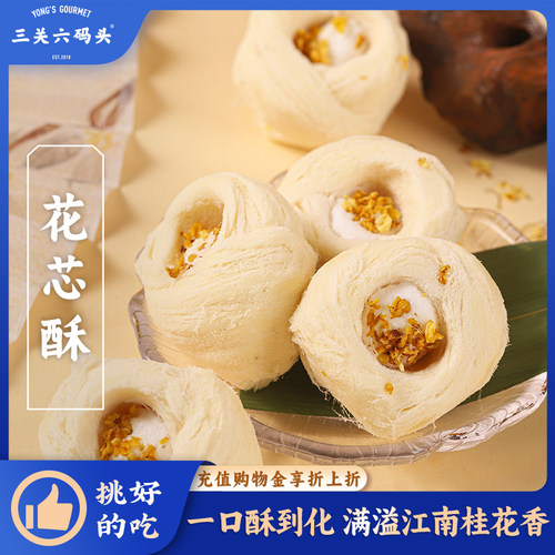 三关六码头花芯酥248g/盒