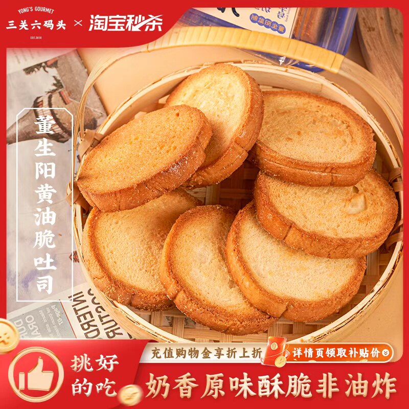 三关六码头董生阳黄油脆吐司奶香烤面包片早餐小吃零食香酥饼干