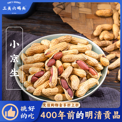 三关六码头新昌小京生118g/罐