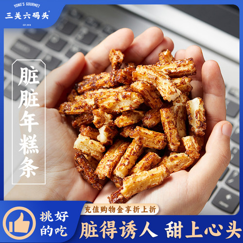 三关六码头脏脏年糕条