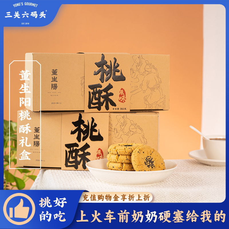三关六码头桃酥360g/盒