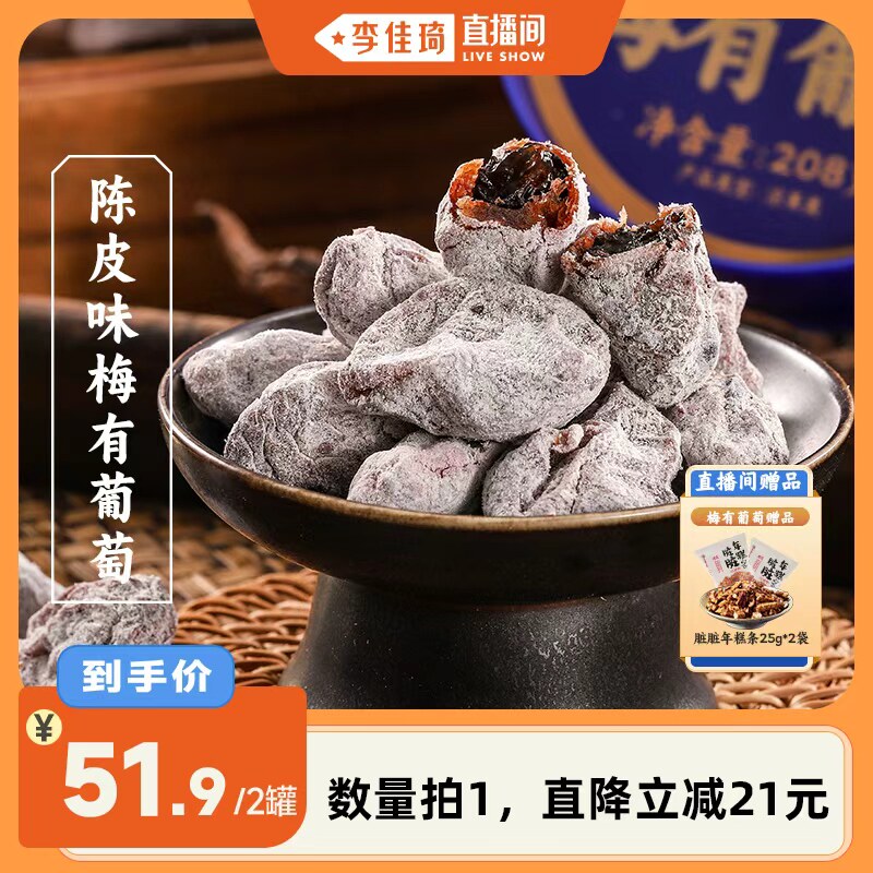 【李佳琦直播间】三关六码头陈皮味梅有葡萄无核蜜饯果干酸甜解馋