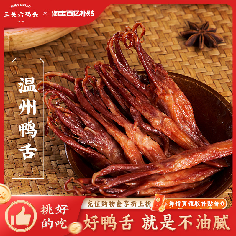 三关六码头温州鸭舌特产酱香休闲小吃卤味零食肉类解馋下酒菜即食