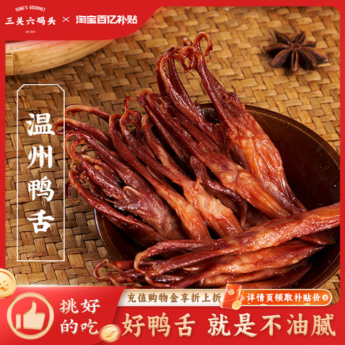 三关六码头温州鸭舌170g/袋