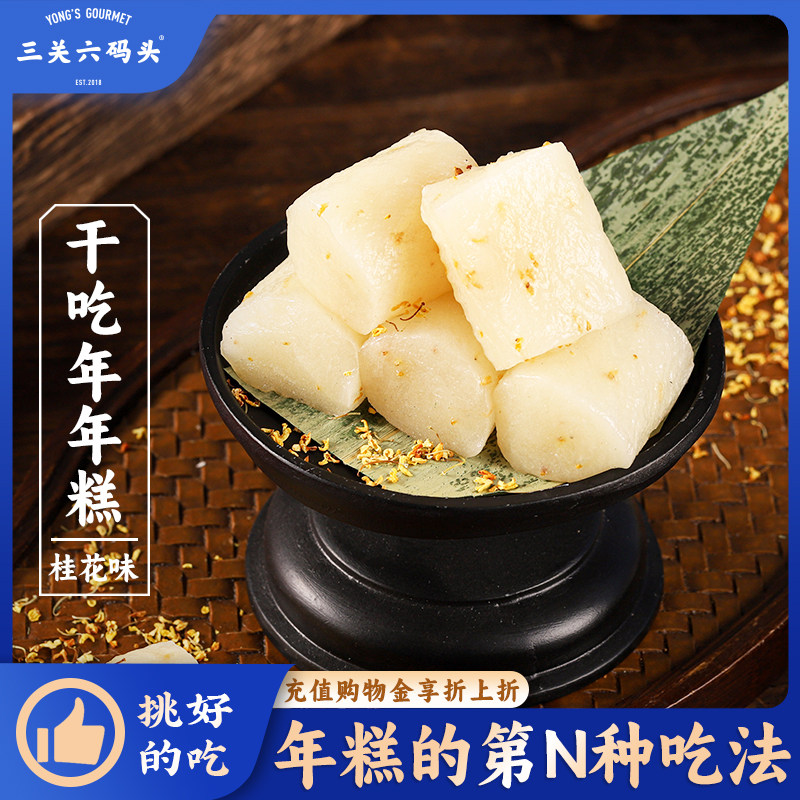 三关六码头宁波特产干吃年年糕桂花味糯米传统糕点糯叽叽休闲零食