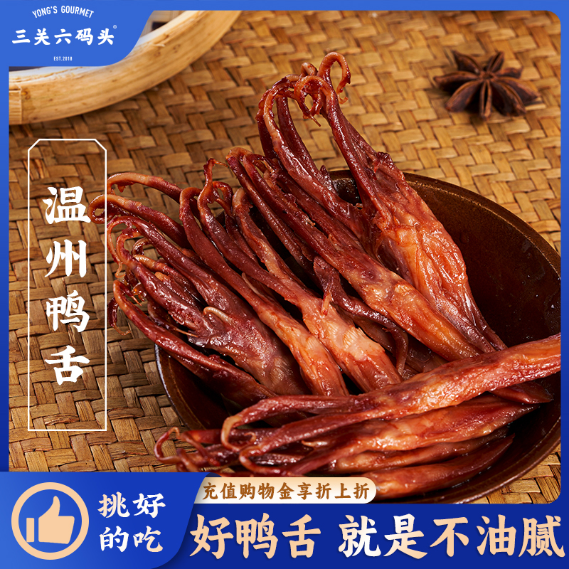 三关六码头温州鸭舌特产酱香休闲小吃卤味零食解馋下酒菜170g*3袋