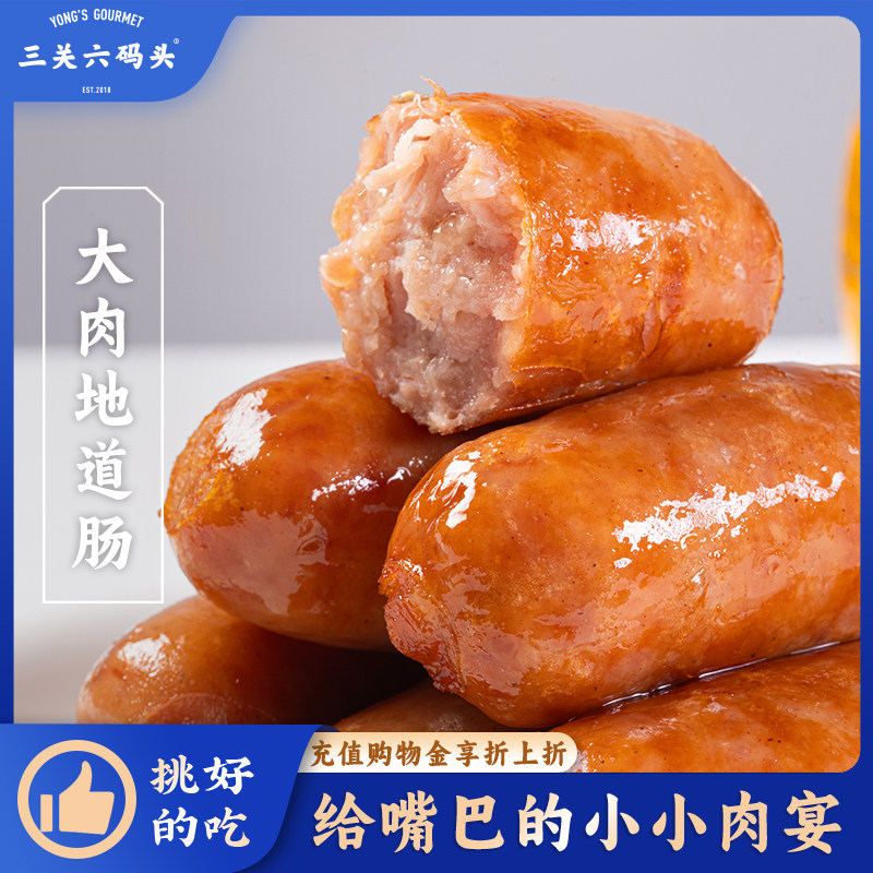 三关六码头烤肠热狗大香肠地道肉肠火腿肠肉类熟食零食开袋即食